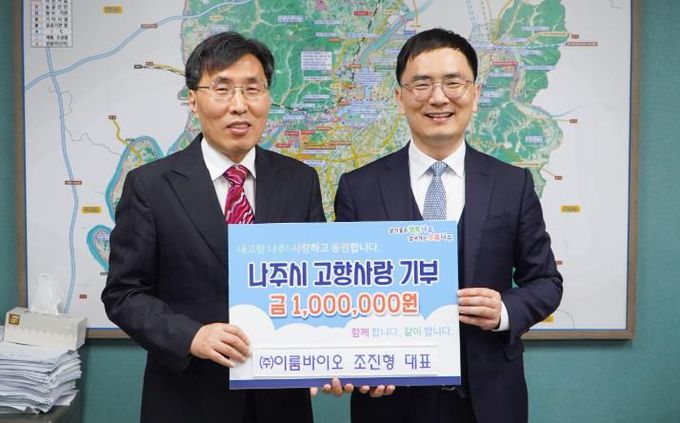 나주시 ㈜이룸바이오 조진형 대표, 나주시에 고향사랑기부금 100만 원 기탁