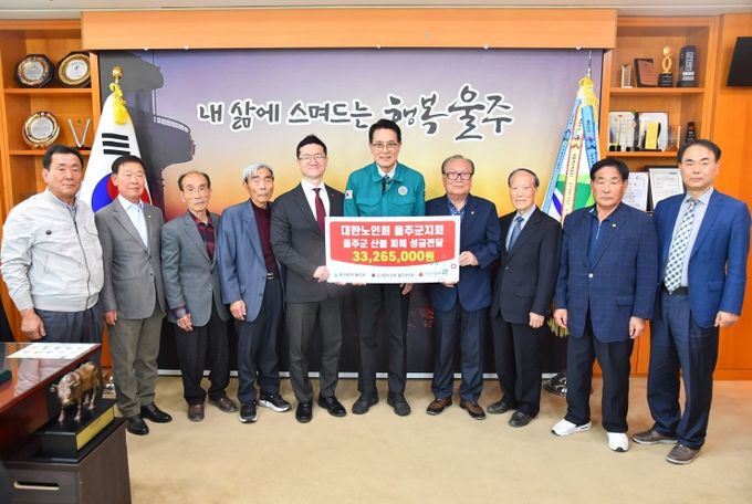 대한노인회 울주군지회가 25일 울주군청 소회의실에서 이순걸 군수와 차동진 지회장 등 관계자들이 참석한 가운데 울주군 산불 피해 이재민을 돕기 위한 성금 3천326만5천원을 전달했다.