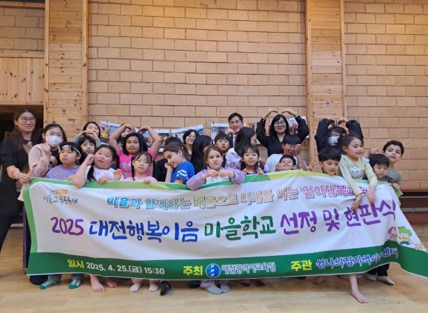 대전교육청, 대전행복이음 마을교육공동체 마을학교 현판식 개최