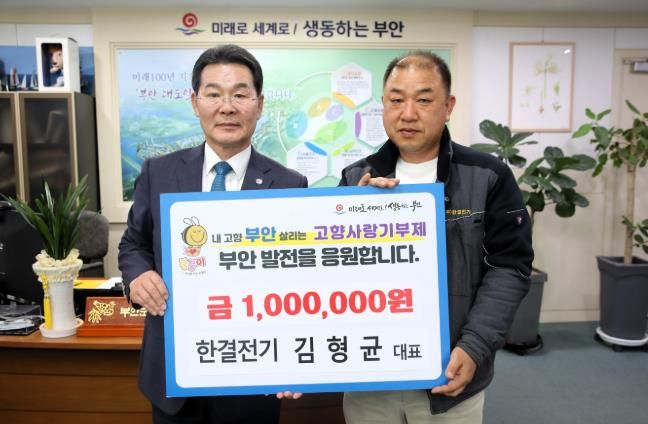 부안군 김형균 한결전기 대표, 부안고향사랑기부금 100만원 기탁