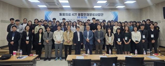 전남대 수의대, '동물의료 ICT융합인재양성사업' 3차 워크숍 개최