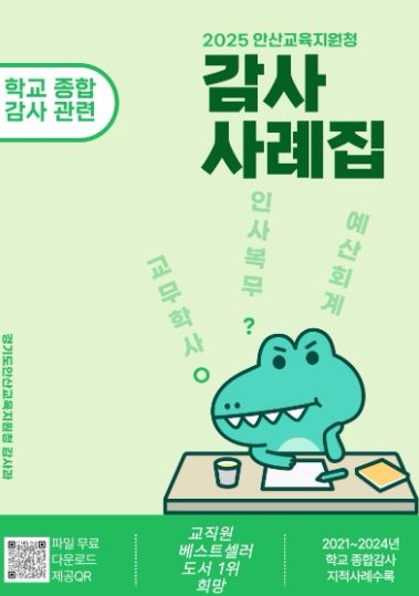 안산교육지원청, 2025년 감사사례집 배포