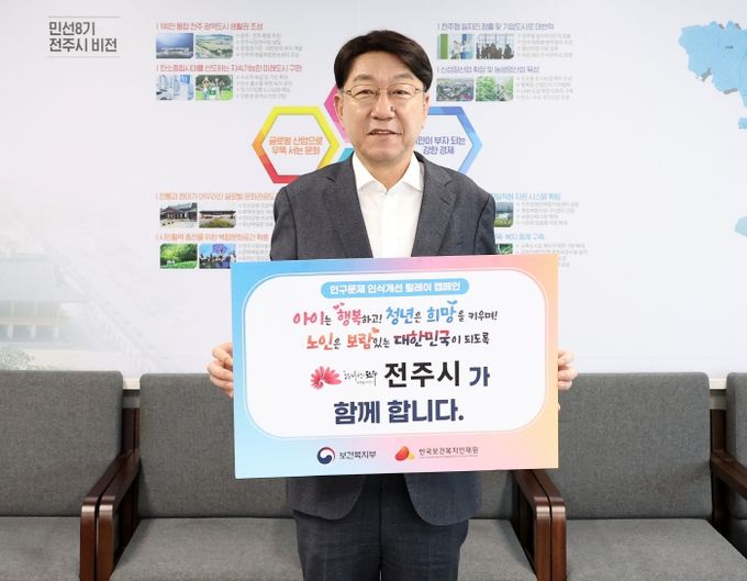 전주시, ‘인구문제 인식개선 릴레이 캠페인’ 참여