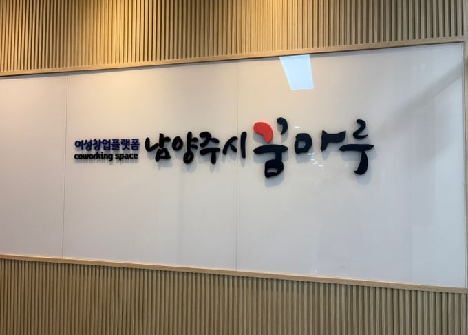 남양주시, 여성창업플랫폼 ‘남양주시 꿈마루’ 이달 30일 개소