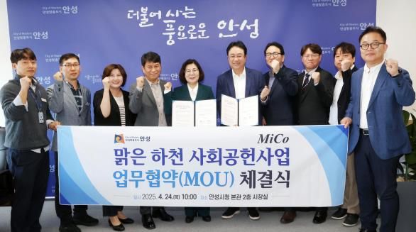 안성시-미코그룹 '맑은 하천 사회공헌사업' 업무협약 체결