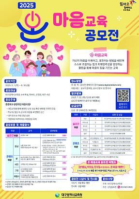 대구시교육청, ‘2025. 온 마음교육’ 공모전 개최