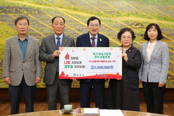 바르게살기운동 경주시협의회가 성금을 기탁했다.