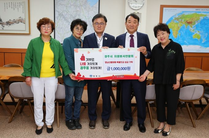 경주시 자연봉사연합회가 성금을 기탁했다.