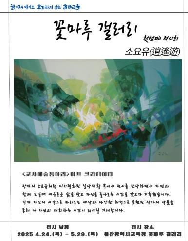 울산교육청, ‘꽃마루 갤러리’ 학생, 교사 작품 전시