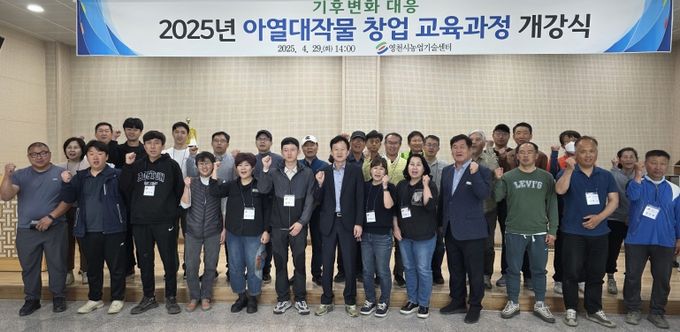 영천시는 29일 북안면 반정리 내 아열대 스마트팜 단지에서 ‘아열대작물 창업 교육과정’ 개강식을 성황리에 개최했다.