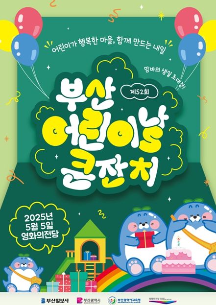 2025 제52회 부산 어린이날 큰잔치'