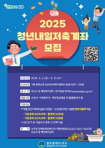 광주광역시 서구, ‘청년내일저축계좌’ 신규가입자 모집