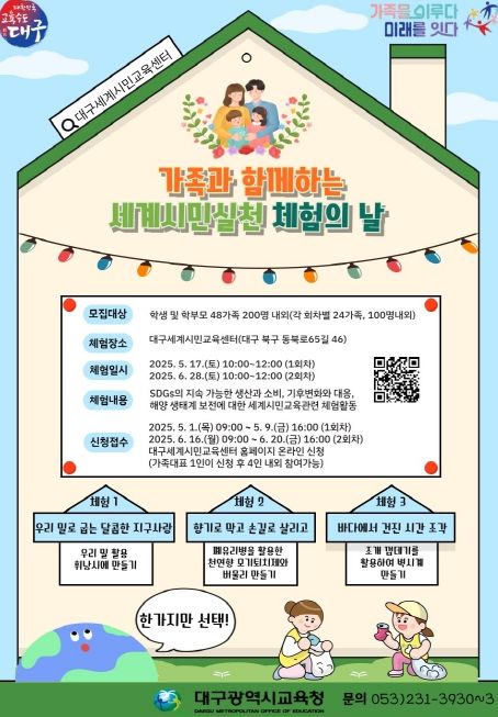 세계시민실천 체험의 날’ 행사 참가 가족 모집