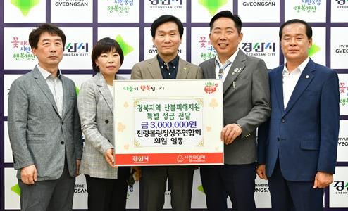 경산시 진량볼링장상주연합회 회원 일동, 경북지역 산불피해 지원 성금 300만원 기탁