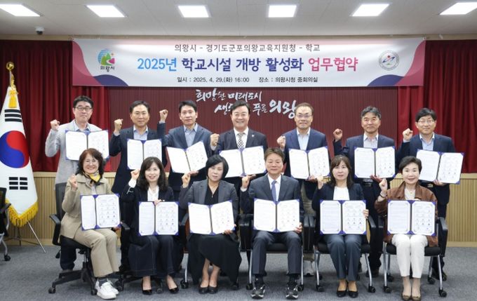 군포의왕교육지원청-의왕시-학교, 학교시설 개방 활성화 업무협약 체결