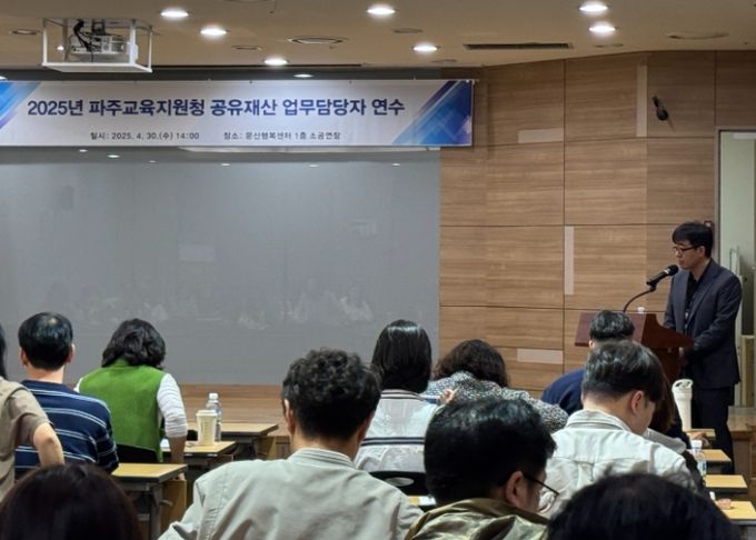 파주교육지원청, 2025년 학교 공유재산 업무담당자 직무역량 강화 연수 실시