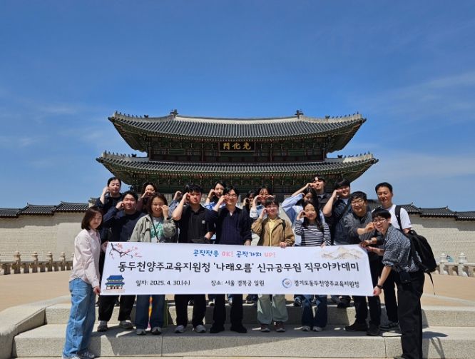 동두천양주교육지원청 ‘나래오름’신규공무원 연수 운영