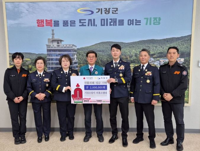 산불 피해 지원을 위해 기장군에 성금 200만원 기탁