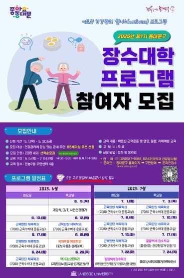 '동대문구 장수대학' 프로그램 참여자 모집 포스터