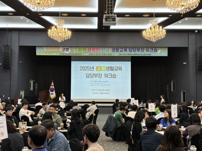 경기도고양교육지원청, 상호존중『다함께 행복한 학교』180개 실천학교 워크숍 개최