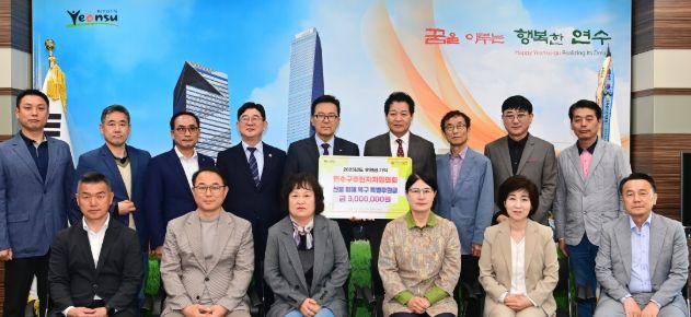 연수구 주민자치협의회, 영남지역 산불피해 성금 기부