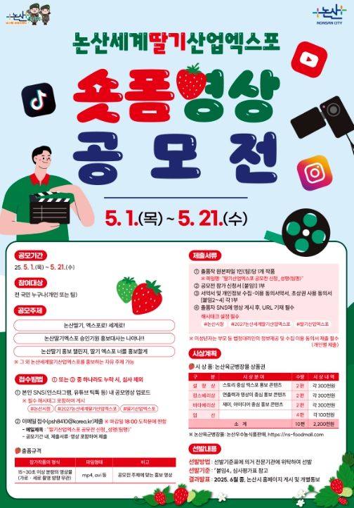 논산딸기산업엑스포 전국민 대상 숏폼 영상 공모