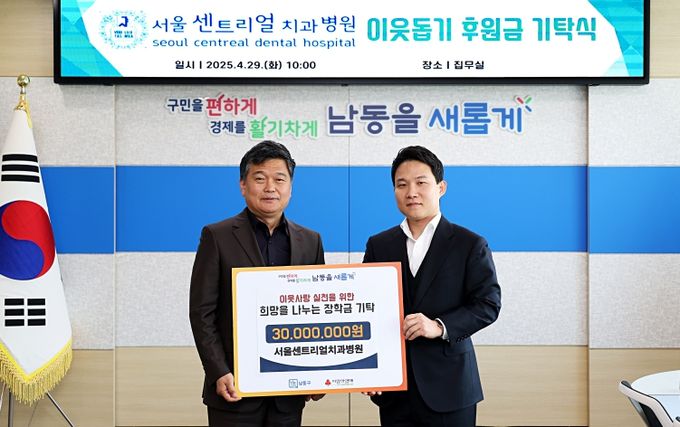 서울센트리얼치과병원, 남동구에 장학금 3천만 원 기탁
