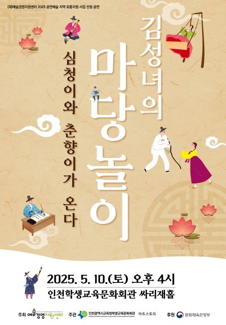 김성녀의 마당놀이 ‘심청이와 춘향이가 온다’