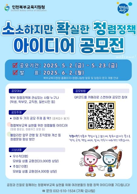 인천북부교육지원청, 청렴정책 아이디어 공모전