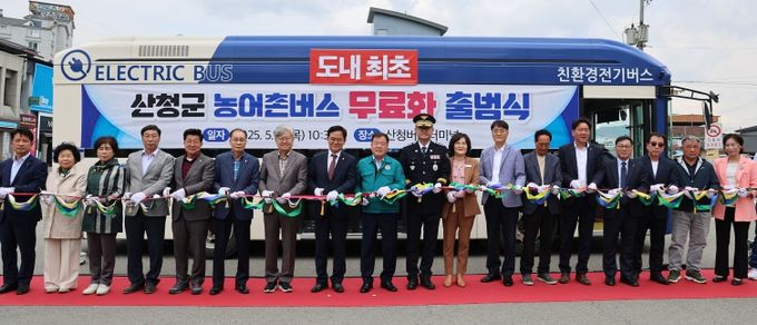 산청군 농어촌버스 무료화 출범식