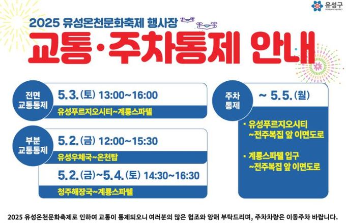 유성구, 2025 유성온천문화축제 ‘안전축제 만들기’ 총력