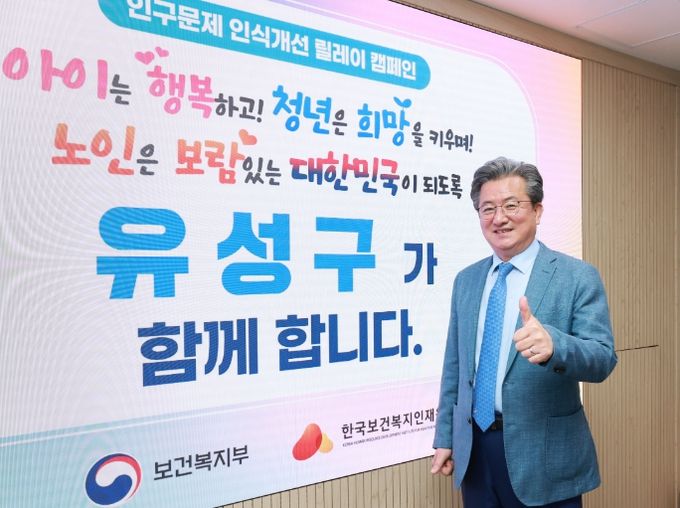 정용래 유성구청장이 ‘인구문제 인식 개선 릴레이 캠페인’에 동참하고 있다.