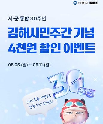 “김해시 공공배달앱 먹깨비, 시·군통합 30주년 맞아 할인 프로모션 진행”