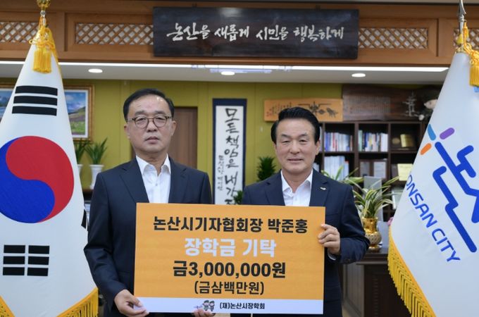 논산시장학회에 이어지는 장학금 기탁