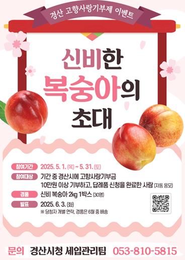 경산고향사랑기부 ‘신비한 복숭아의 초대’ 이벤트