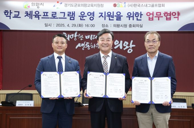 학교 체육프로그램 운영지원 업무 협약_좌측부터 김형달 (사)한국스내그골프협회 회장, 김성제 의왕시장, 성정현 군포의왕교육지원청 교육장