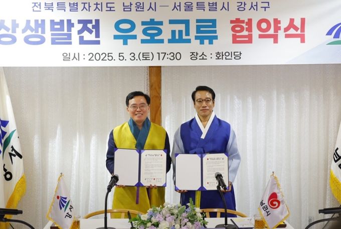 진교훈 서울 강서구청장(왼쪽)이 3일 남원시 한복문화체험관 화인당에서 최경식 전북특별자치도 남원시장과 우호교류 협약을 맺고 기념촬영을 하고 있다. 양 도시는 이번 협약에 따라 경제, 문화예술, 관광, 체육 등 다양한 분야에서 협력하며, 공동의 발전에 힘을 모으기로 했다.