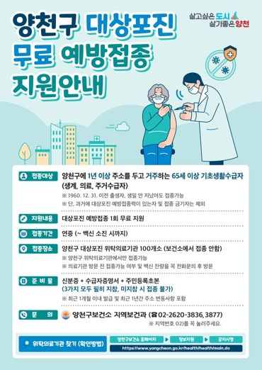 양천구 대상포진 무료 예방접종 지원 안내문