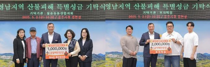 공주시, 영남지역 산불피해 복구 성금 기탁 잇따라