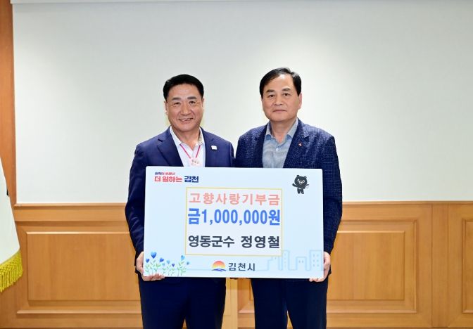 이웃 김천시에 고향사랑기부금 전달한 정영철 영동군수
