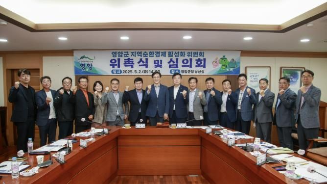 영암군 지역순환경제 활성화 위원회