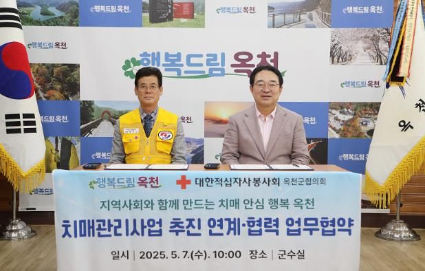 옥천군-대한적십자사봉사회 옥천군협의회 치매관리사업 협약 체결
