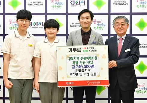경산시 문명중학교, 경북지역 산불피해 지원 성금 74만9천원 기탁