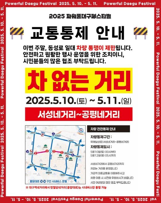 2025파워풀대구페스티벌 특별교통대책