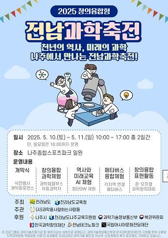 2025년 전남과학축전 포스터