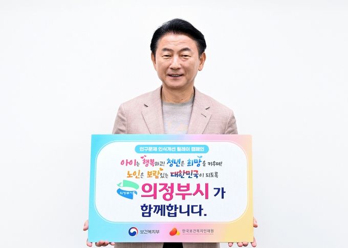 김동근 의정부시장이 5월 7일 ‘인구문제 인식개선 릴레이 캠페인’에 참여해 인증사진을 찍고 있다.