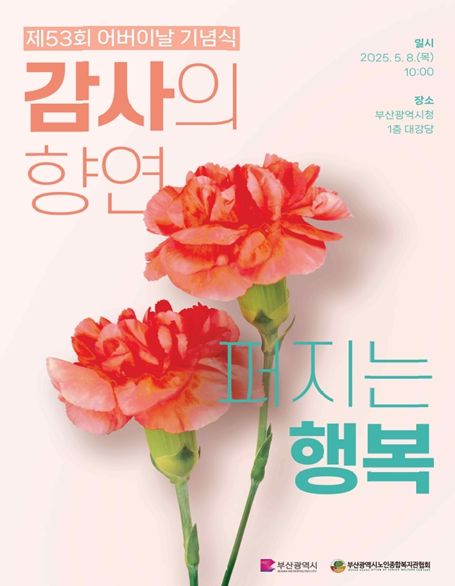 제53회 어버이날 기념식」 개최