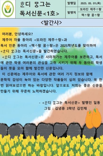 2025년 'ᄒᆞᆫ디 ᄆᆞᆼ그는 독서신문' 제1호