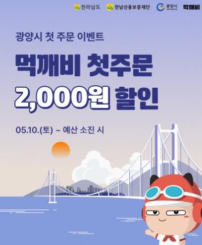 광양시, 공공배달앱 ‘먹깨비’ 첫 주문 2,000원 할인 이벤트 추진