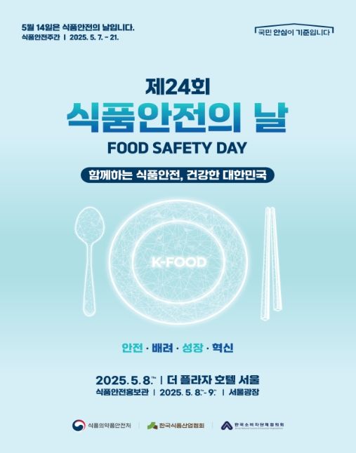 '제24회 식품안전의 날' 포스터